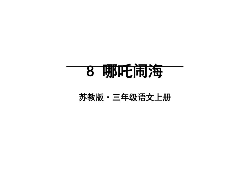 8 哪吒闹海 课件（24PPT）