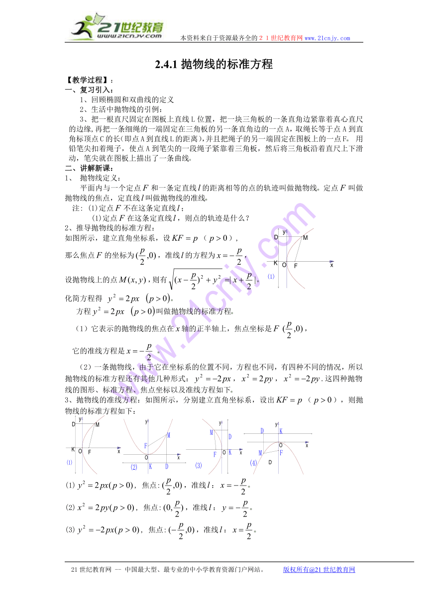 【苏教版选修1-1教案】2.4.1抛物线的标准方程2