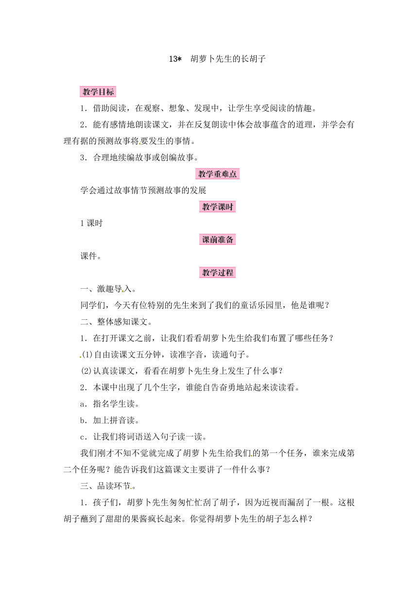 人教（部编版）三年级上册语文教案－第4单元 13.胡萝卜先生的长胡子