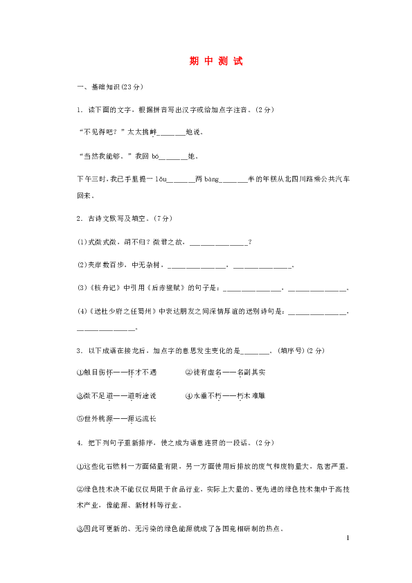 广东省揭西县实验中学2018-2019学年八年级语文下册期中模拟测试（有答案）
