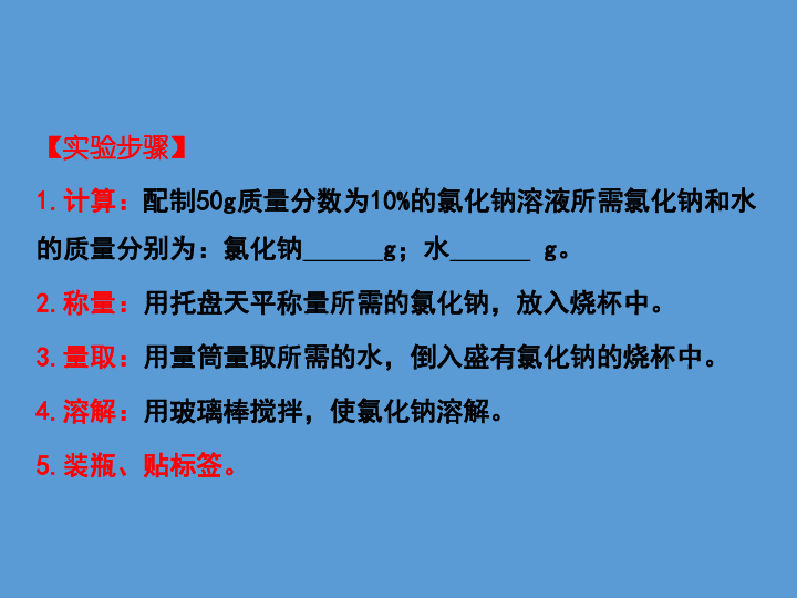 实验活动5 一定溶质质量分数的氯化钠溶液的配制 课件（21张PPT）