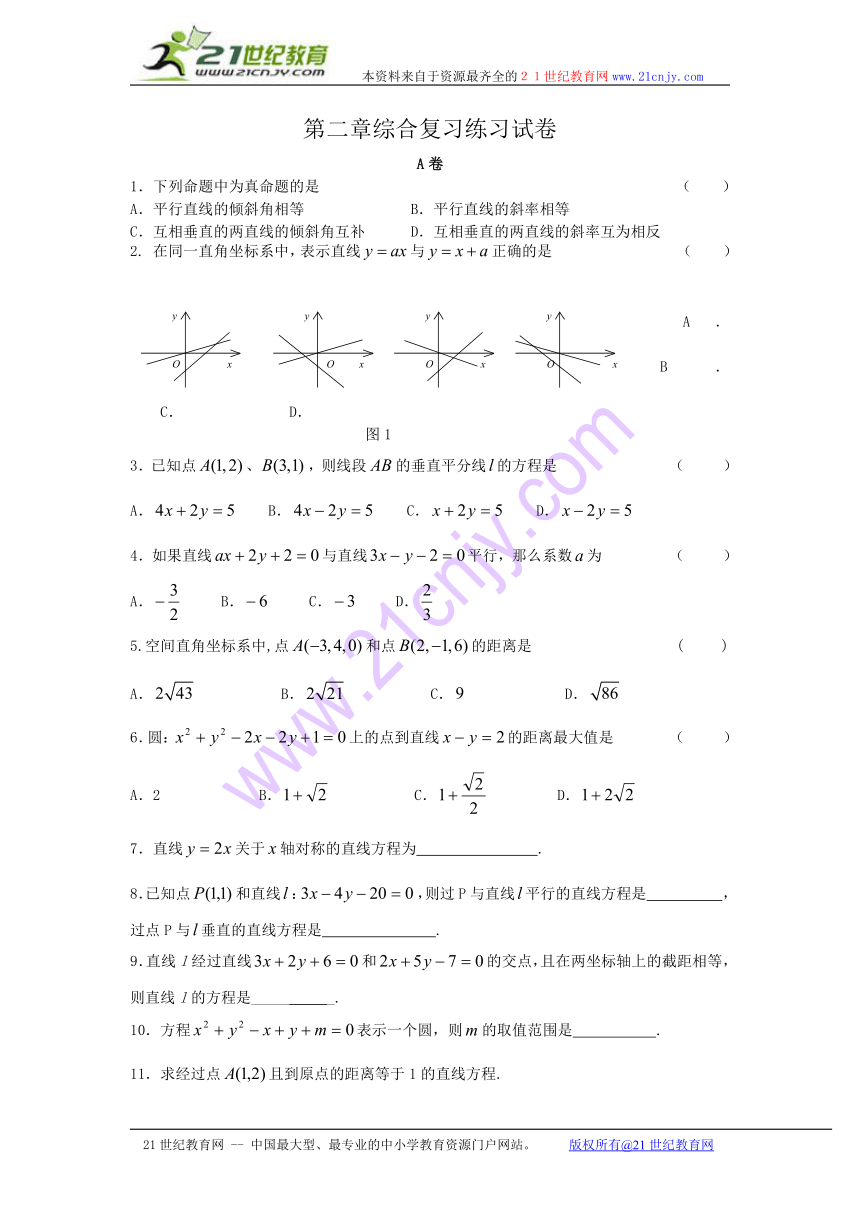 （新人教b版必修2）数学：第二章综合复习练习试卷