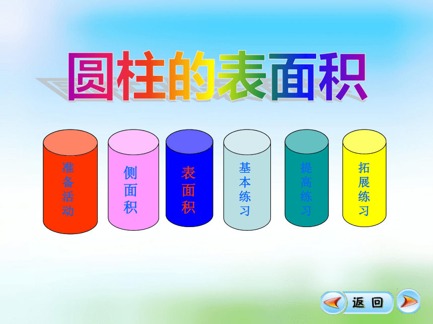 数学六年级下北师大版1.2圆柱的表面积课件（79张，共4课时）