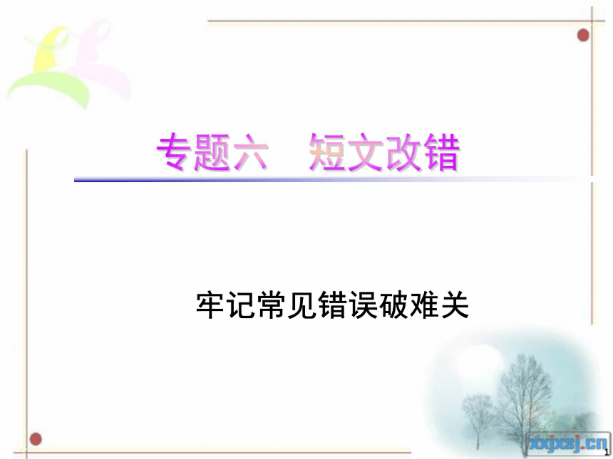 高考英语二轮专题复习课件-短文改错课件（29张）