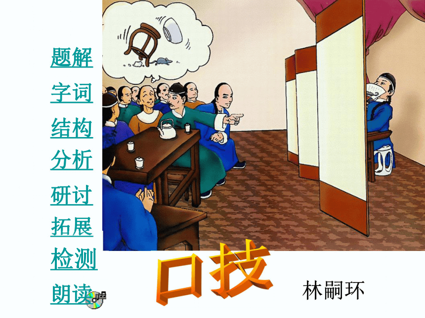 《口技》课件