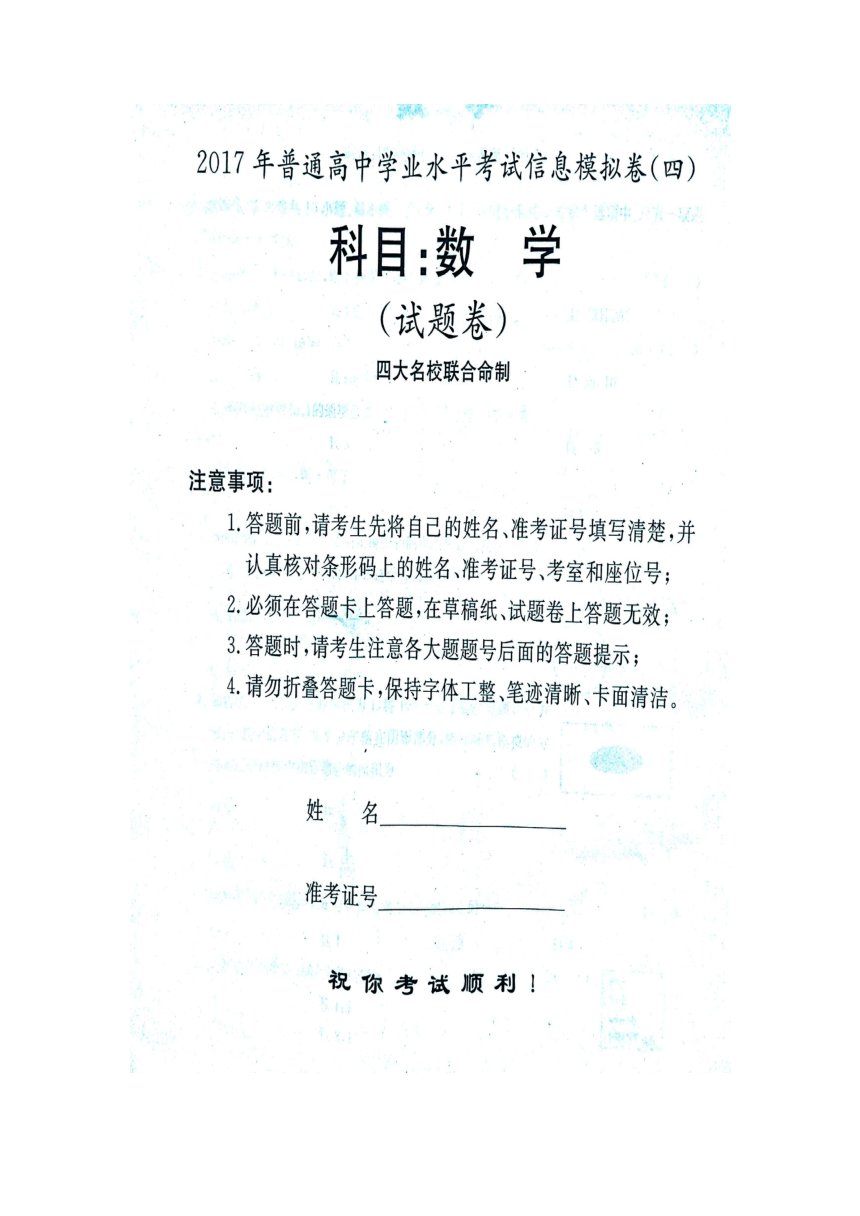 湖南省2017年普通高中学业水平考试信息模拟卷（四）数学试题【图片版，带答案】