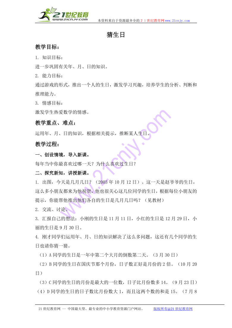 三年级数学上册教案 猜生日（北师大版）