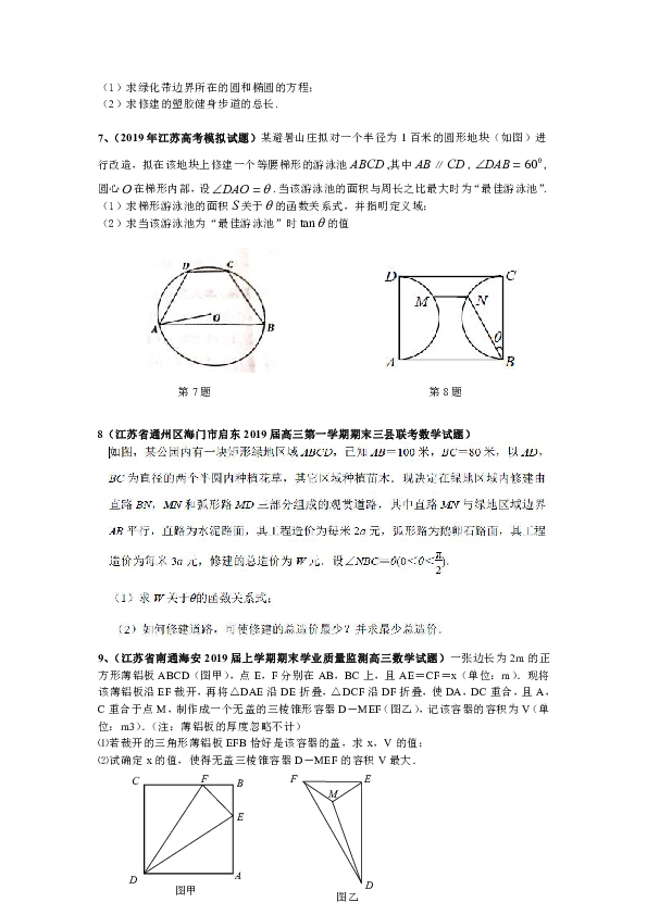 2019届江苏省高考应用题模拟试题选编（六）