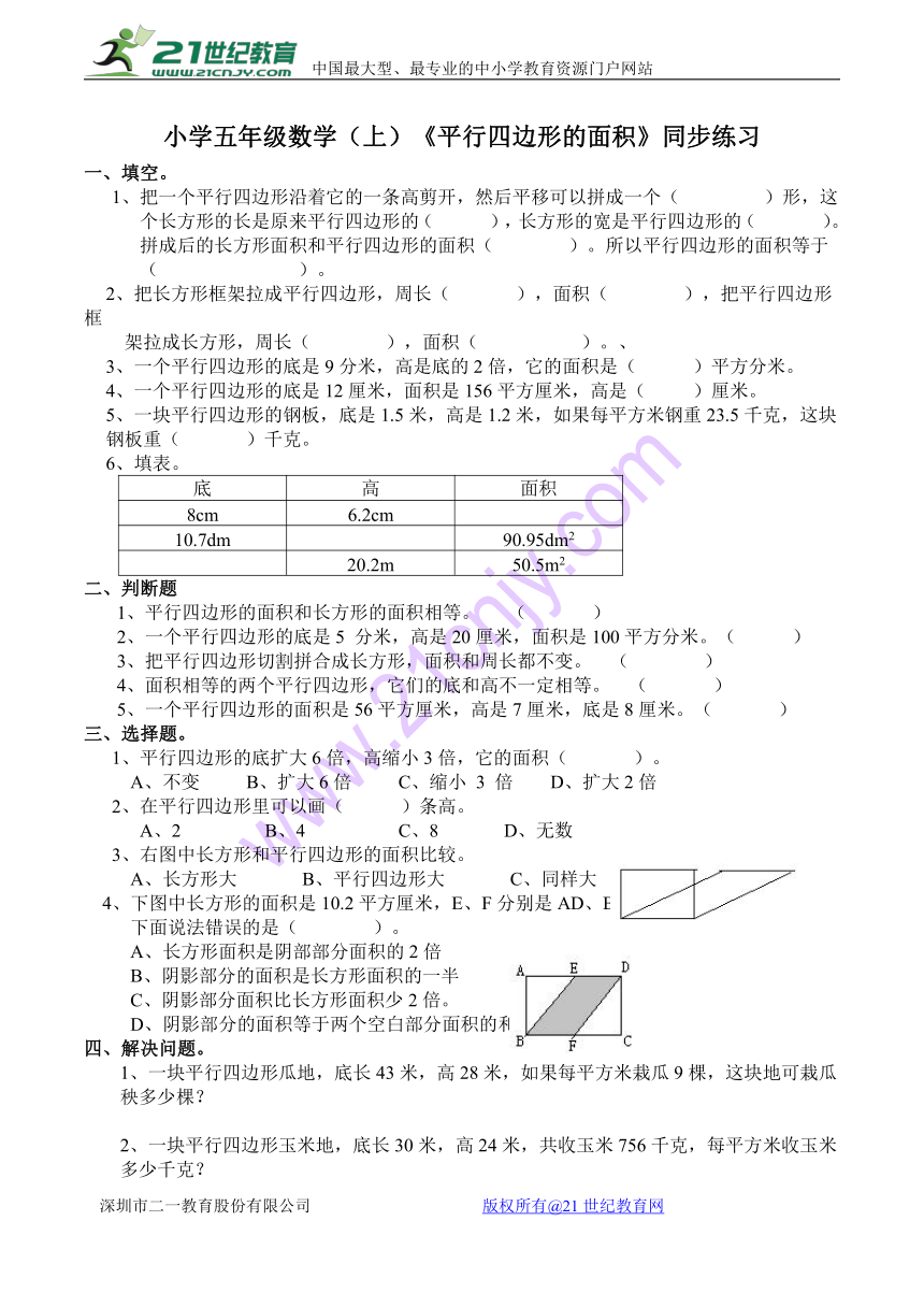 数学五年级上西师大版5平行四边形的面积同步练习（含答案）