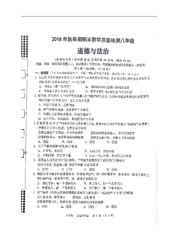 广西贵港市港南区2018-2019学年八年级上学期期末考试道德与法治试题（图片版，含答案）