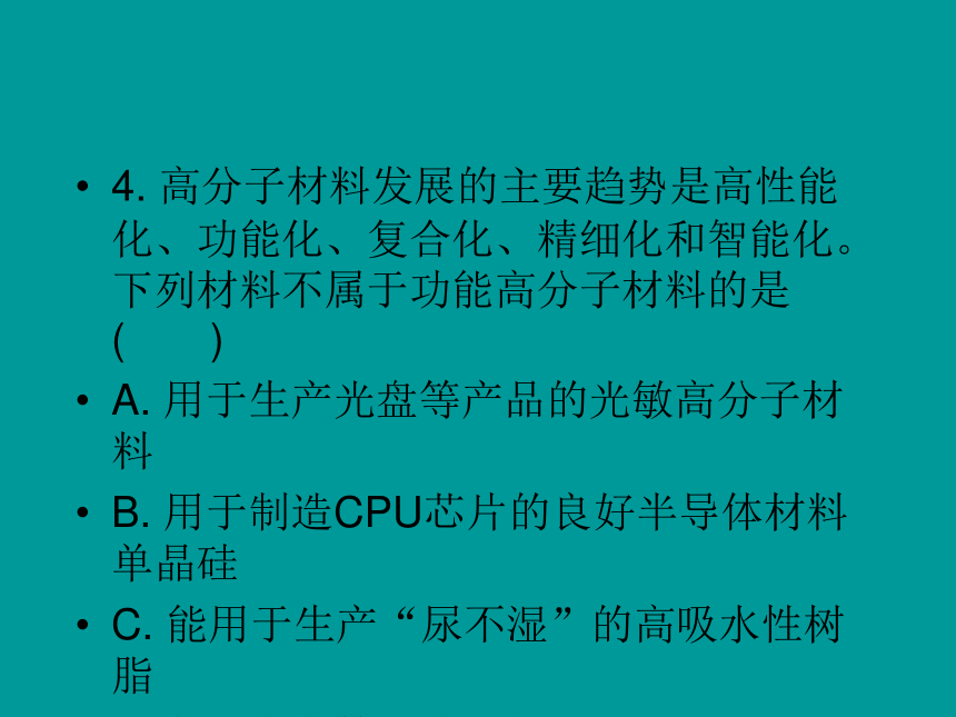 人教版化学选修5同步教学5.3 功能高分子材料