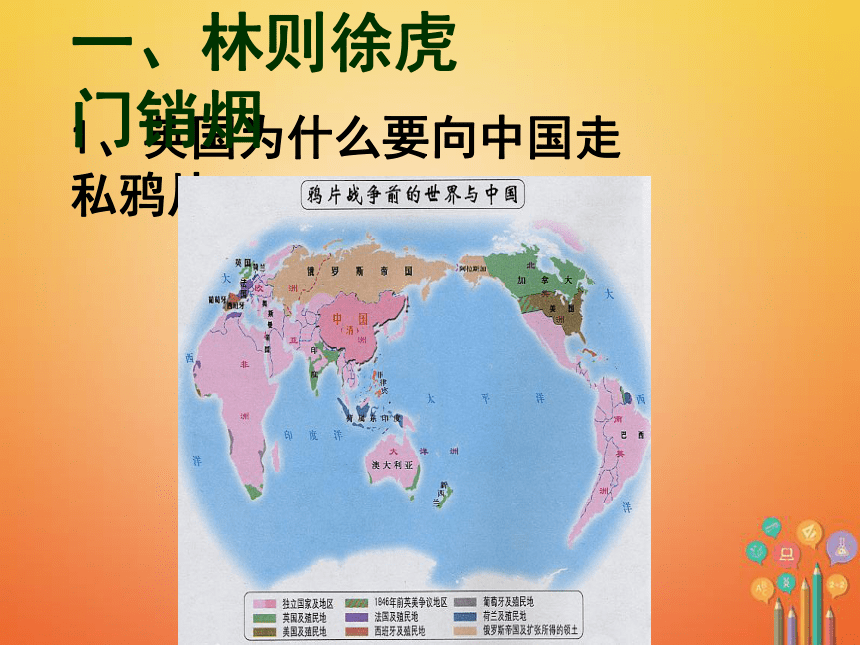 2017_2018学年八年级历史上册第1课鸦片战争课件1北师大版