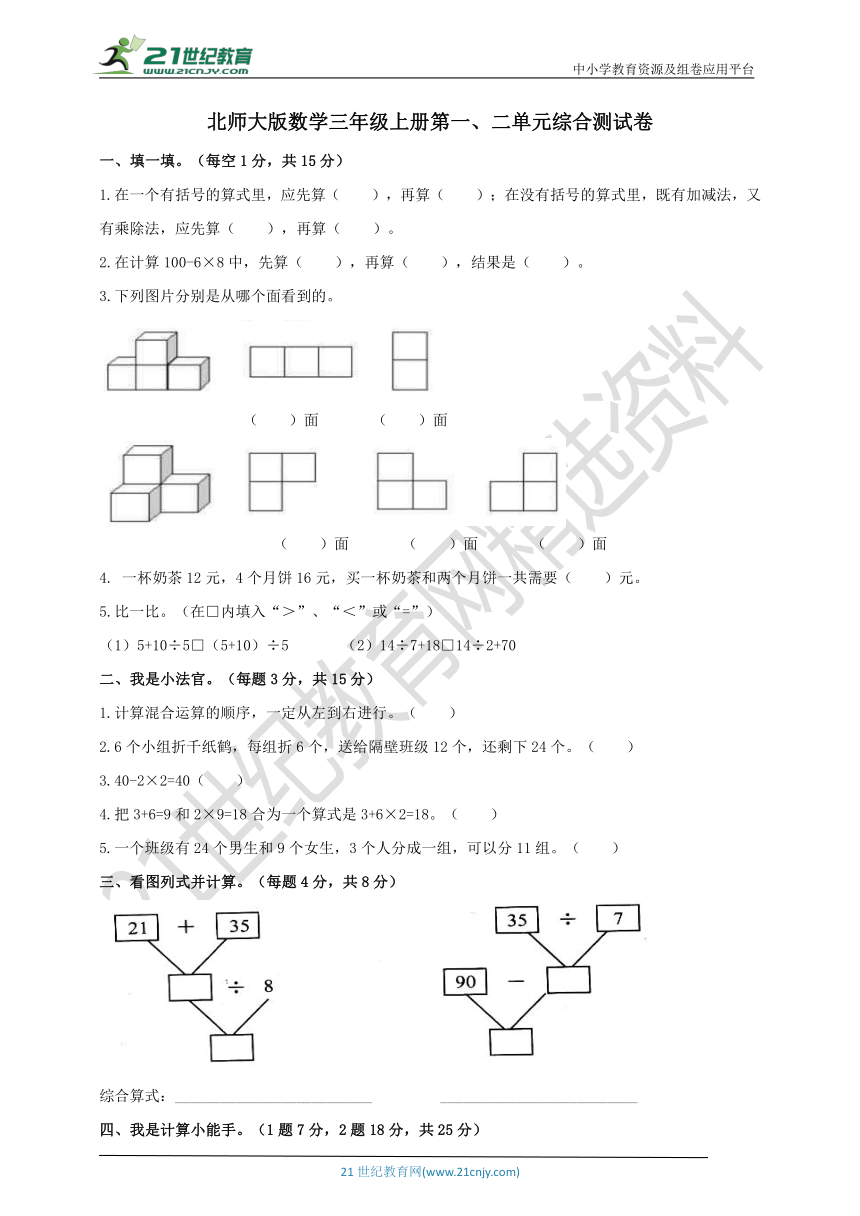 北师大版数学三年级上册第一、二单元综合测试卷