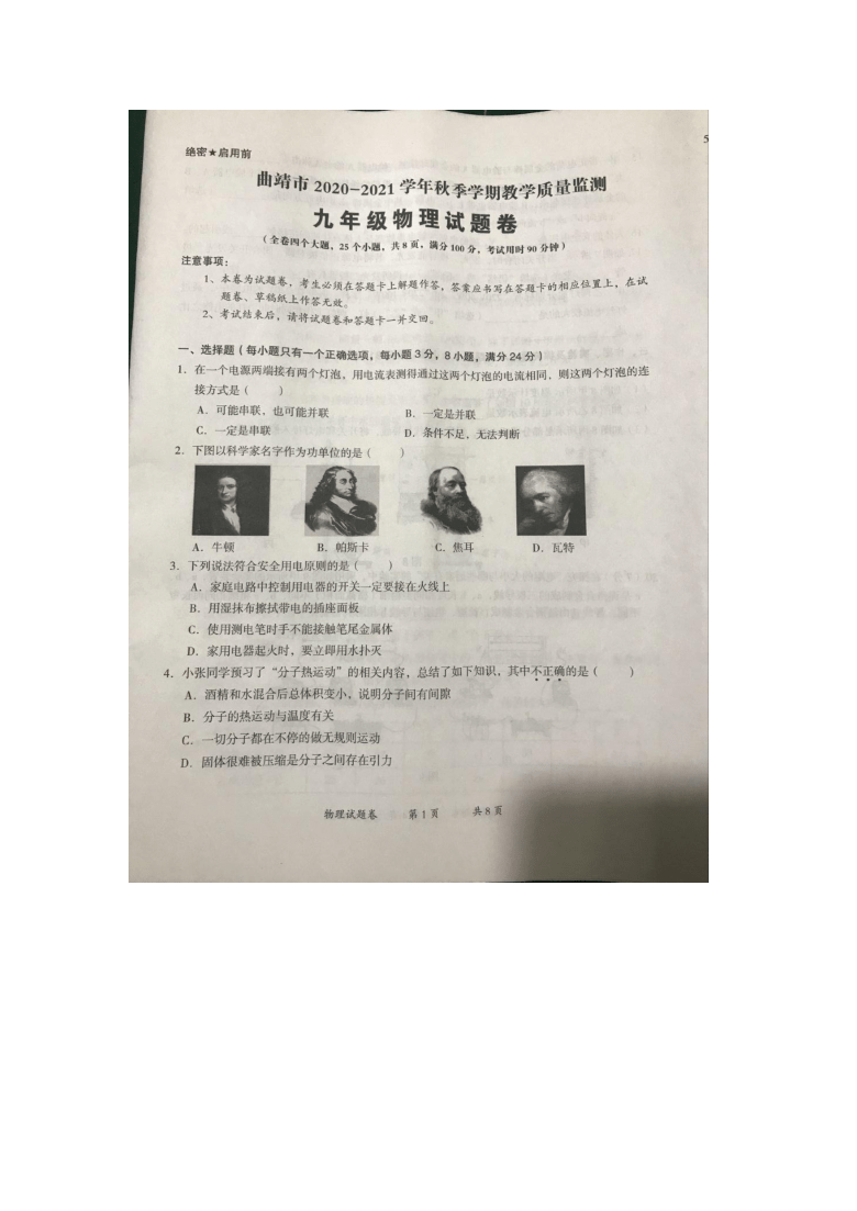 云南省曲靖市2020-2021学年度秋季学期教学大纲质量监测九年级物理试卷（无答案）