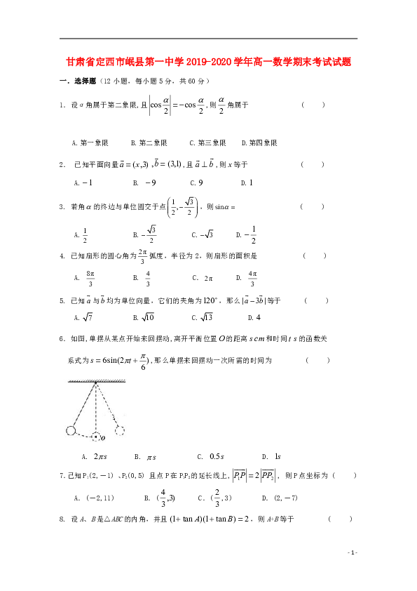 甘肃省定西市岷县第一中学2019_2020学年高一数学期末考试试题word版含答案