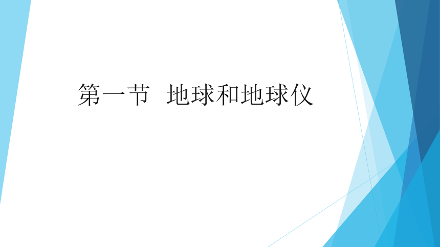 人教版初中地理七年级上册第一章第一节地球和地球仪教学课件(17张PPT)