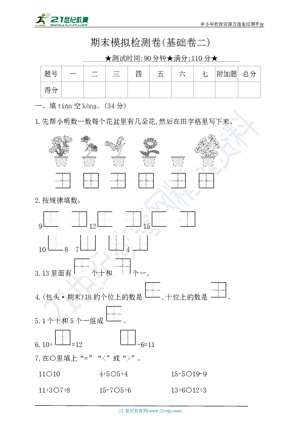 北师大版一年级数学上册：一年级数学上册：期末模拟检测卷(基础卷二)（含答案 北师大版）（含答案 ）