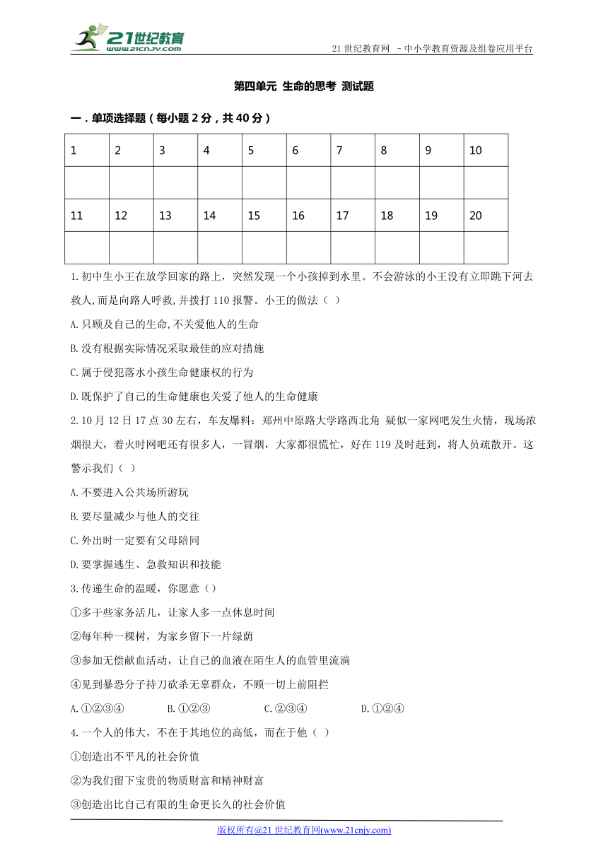 第四单元 生命的思考 单元测试题 B卷（含答案）