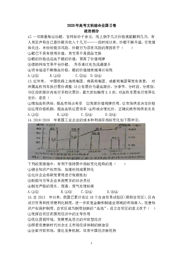 2020年高考 全国卷Ⅱ 文综政治试题（Word版，含答案）