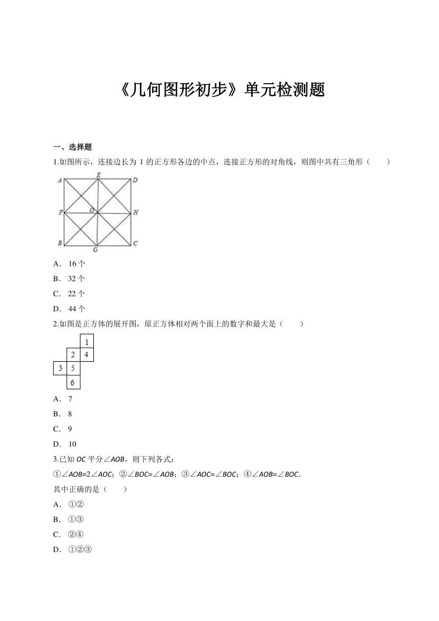 人教版初中数学七年级上册第四章《几何图形初步》单元检测题（解析版）