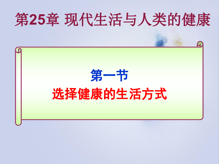 苏科版生物八年级下册8.25.1选择健康的生活方式课件（共20张PPT）