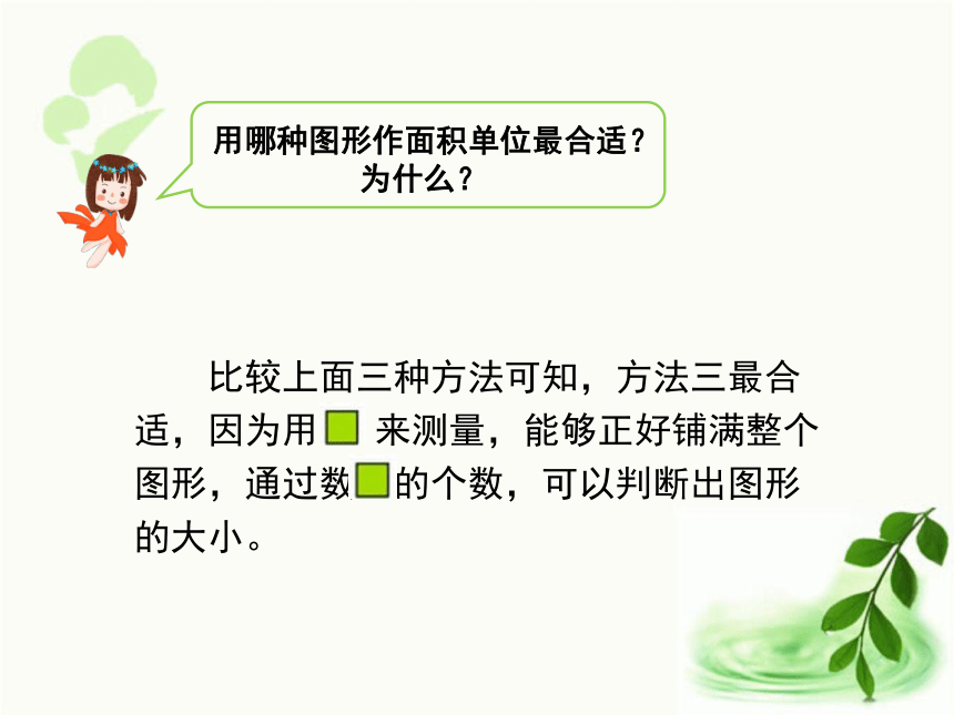 人教版数学三年级下册5.1  《 面积和面积单位（例1、例2、例3)》（课件21张ppt)