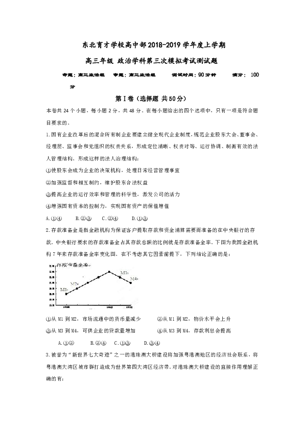 辽宁省沈阳市东北育才学校2019届高三上学期第三次模拟政治试题