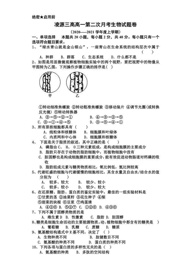 辽宁省凌源市第三中学2020-2021学年高一上学期第二次月考（11月）生物试卷 含答案