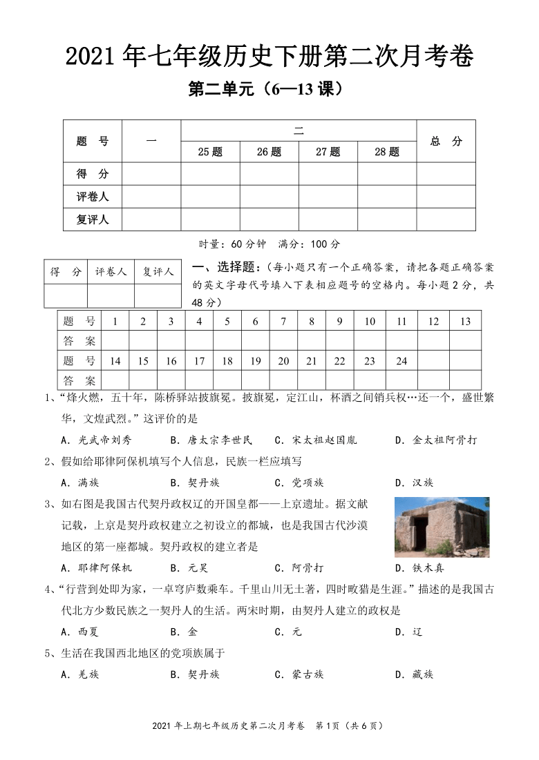 湖南省怀化市2020--2021学年七年级历史下册月考试卷（二） 含答案