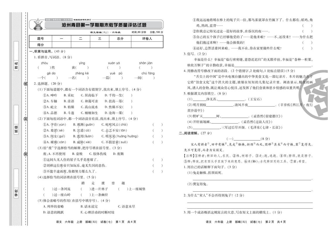 人教部编版六年级语文上册试题-河北省沧州青县期末测试卷（扫描版 有答案）