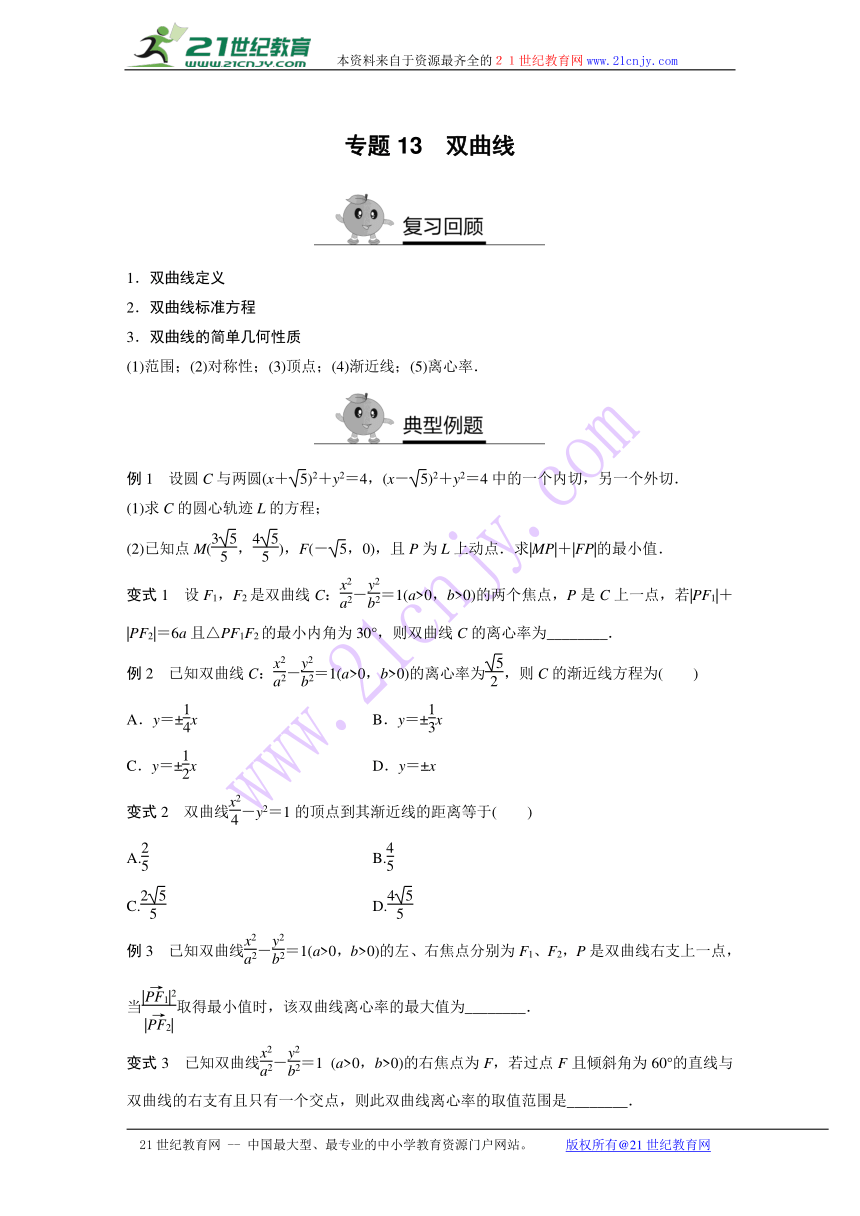 寒假专题突破练高二数学（文科通用选修1-1、必修3）专题13 双曲线(含答案解析）