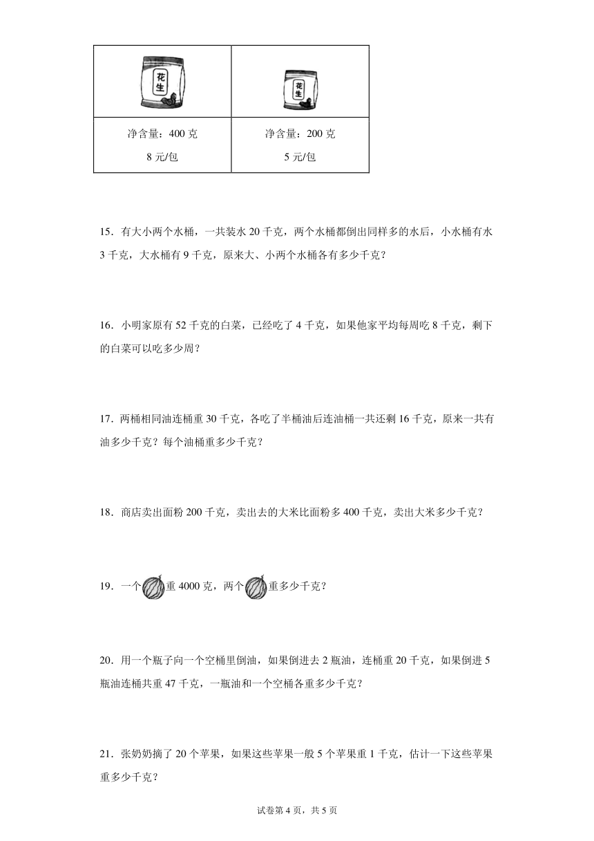 人教版二年级下册数学克和千克应用题综合训练含答案