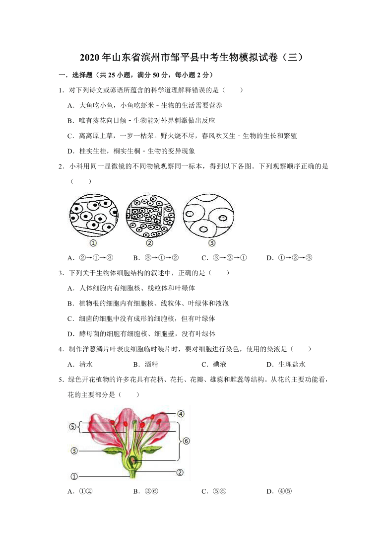 2020年山东省滨州市邹平县中考生物模拟试卷（三）（word版含答案）