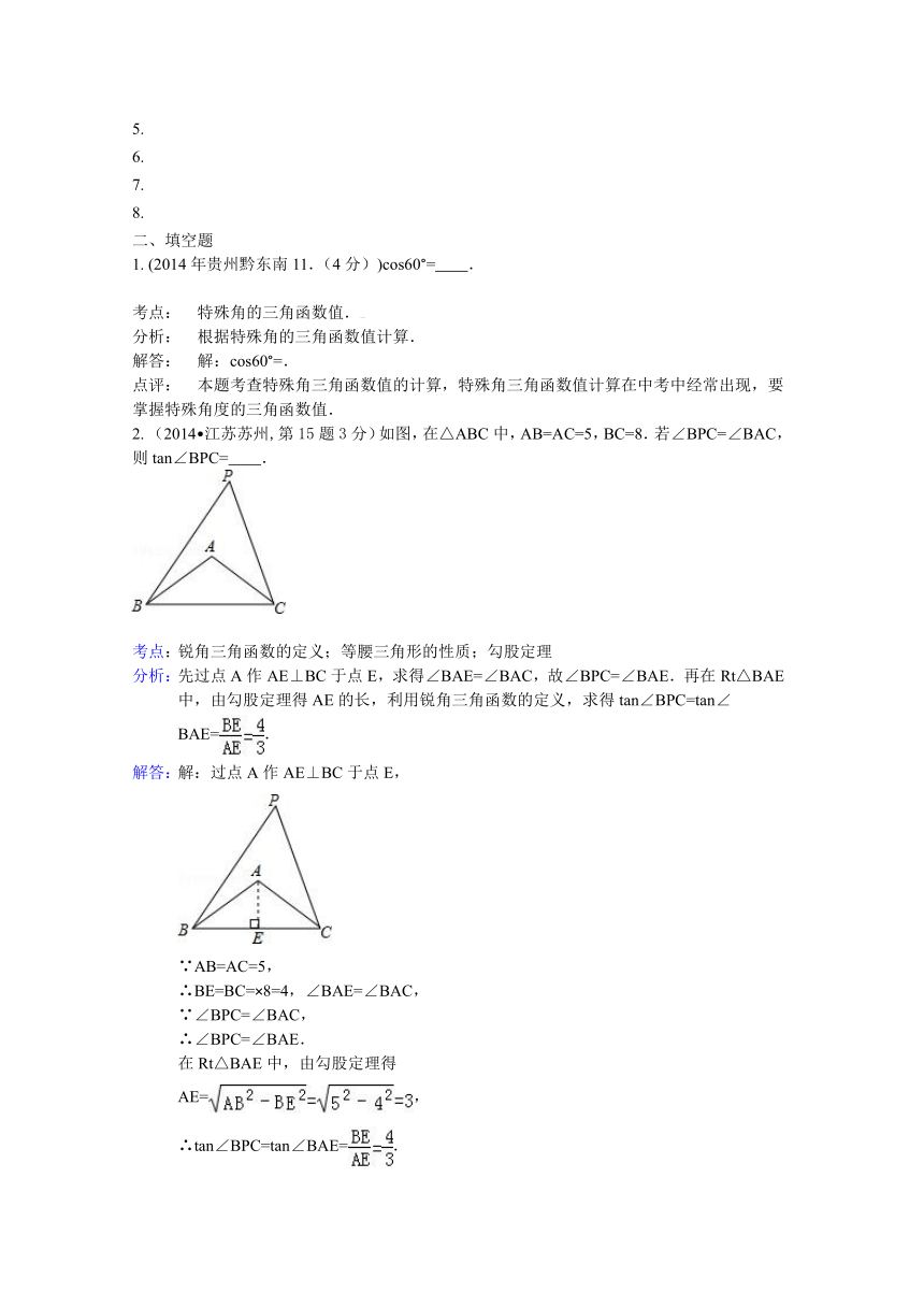 2014年全国中考数学试卷解析分类汇编：锐角三角函数与特殊角