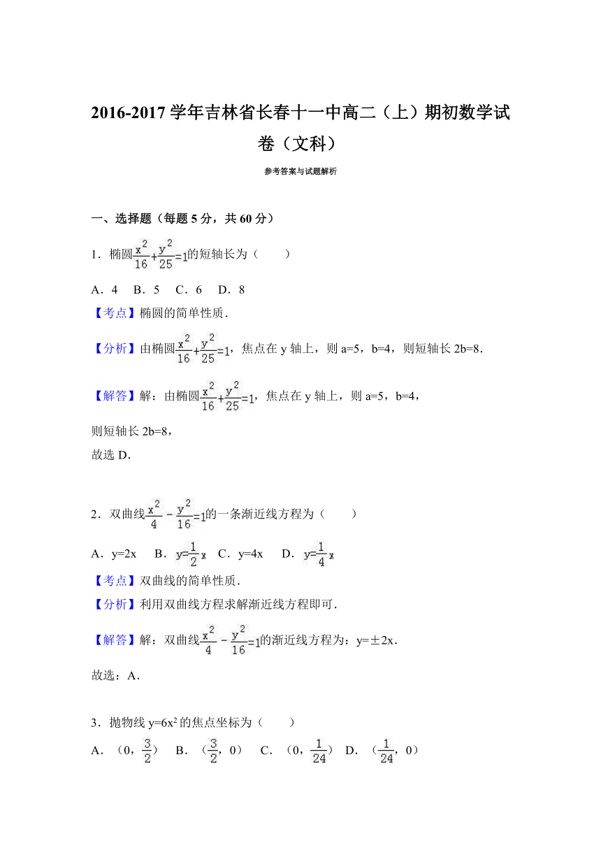 吉林省长春十一中2016-2017学年高二（上）期初数学试卷（文科）（解析版）