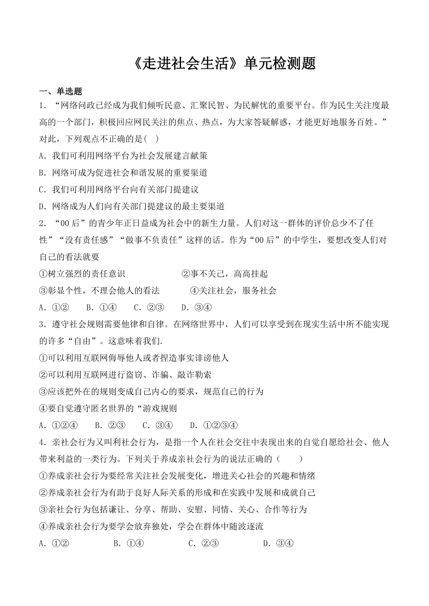 第一单元《走进社会生活》单元检测题（有答案）