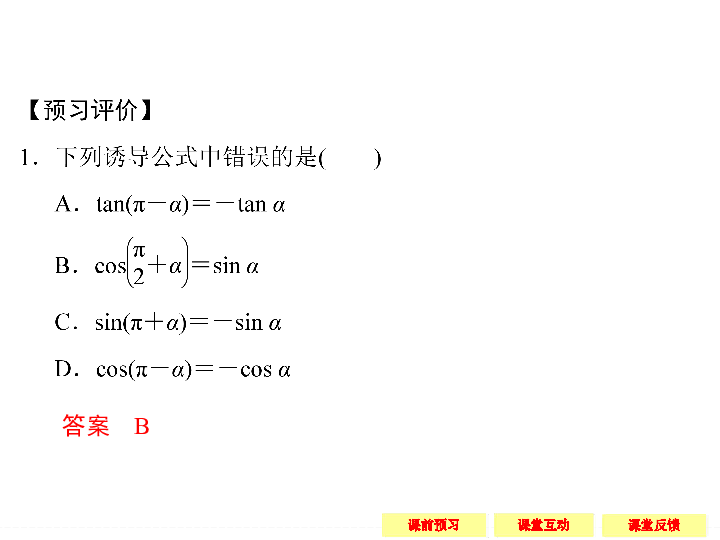 北师大版数学必修4同步教学课：第1章-7.3 正切函数的诱导公式
