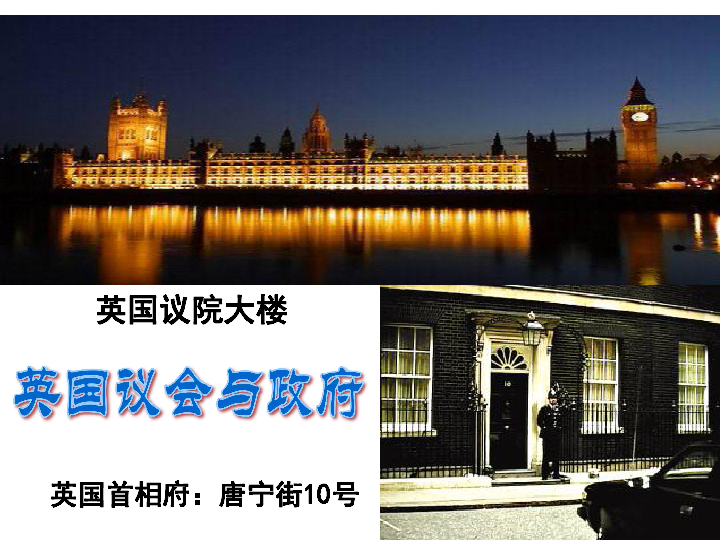 高中政治人教版选修三专题 2．2英国的议会与政府 课件（共22张PPT）