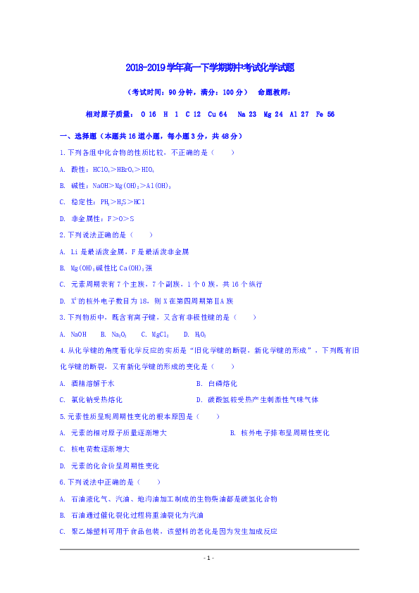 新疆兵团第二师华山中学2018-2019学年高一下学期期中考试化学试题