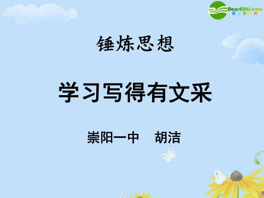 人教版高中语文必修五表达交流3.《锤炼思想 学习写得有文采》22张