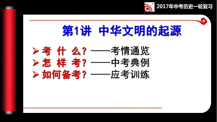 第1讲 中华文明的起源同步复习课件