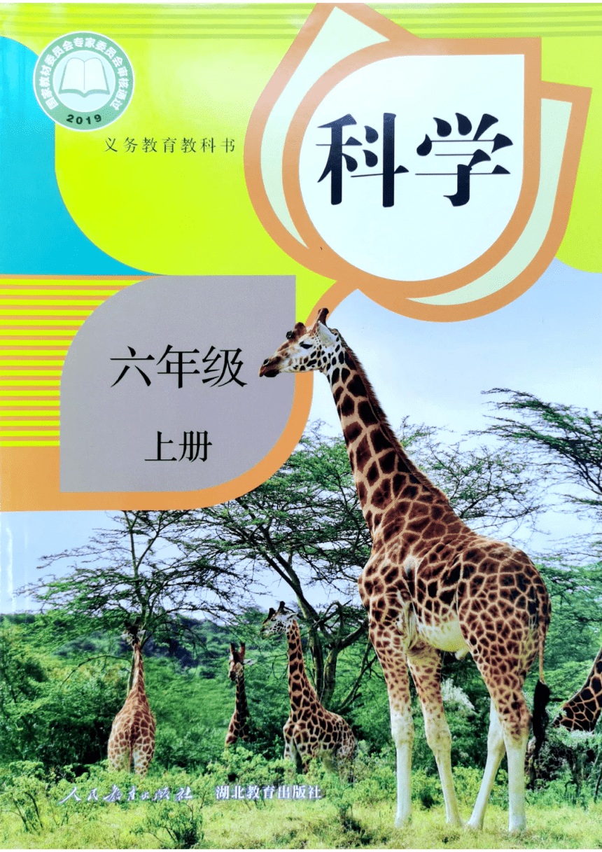 人教鄂教版2017秋6年级科学上册电子教材