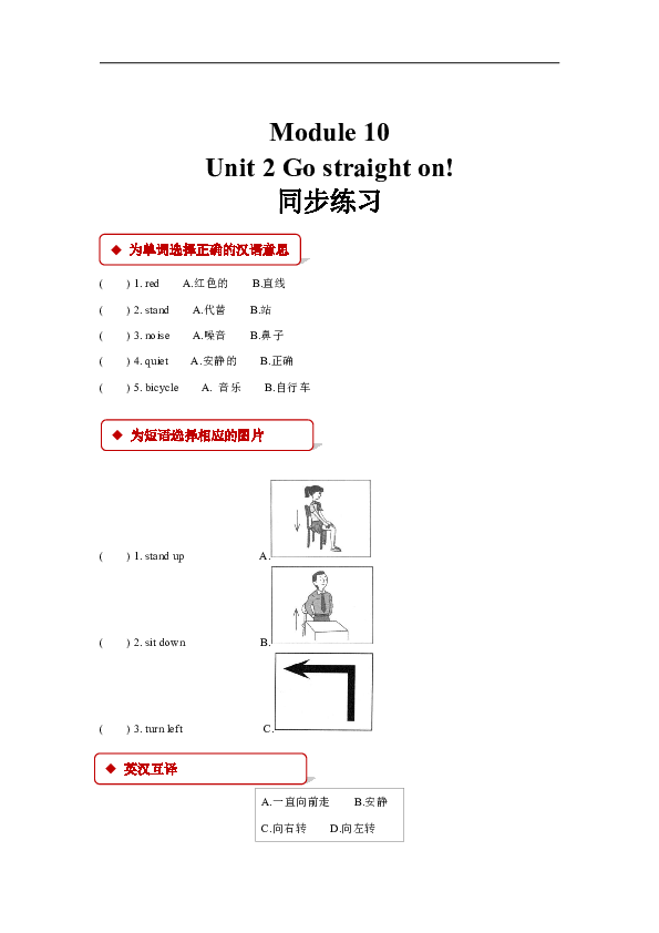 Module 10 Unit 2 Go straight on 同步练习（含答案）