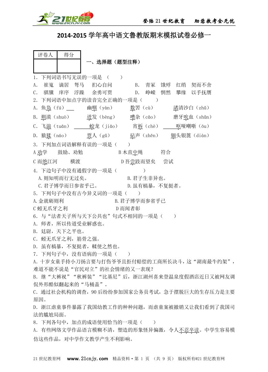 2014-2015学年高中语文鲁教版期末模拟试卷必修一