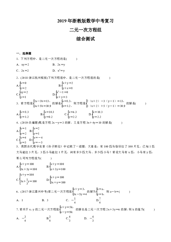 2019年浙教版数学中考一轮复习 二元一次方程组  综合测试 (含答案）