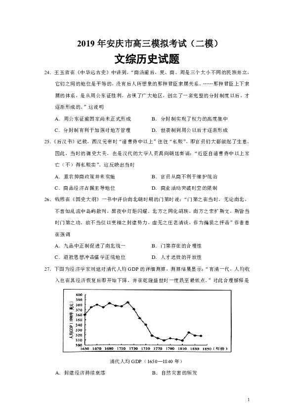 安徽省安庆市2019届高三二模文综历史试题（Word版）