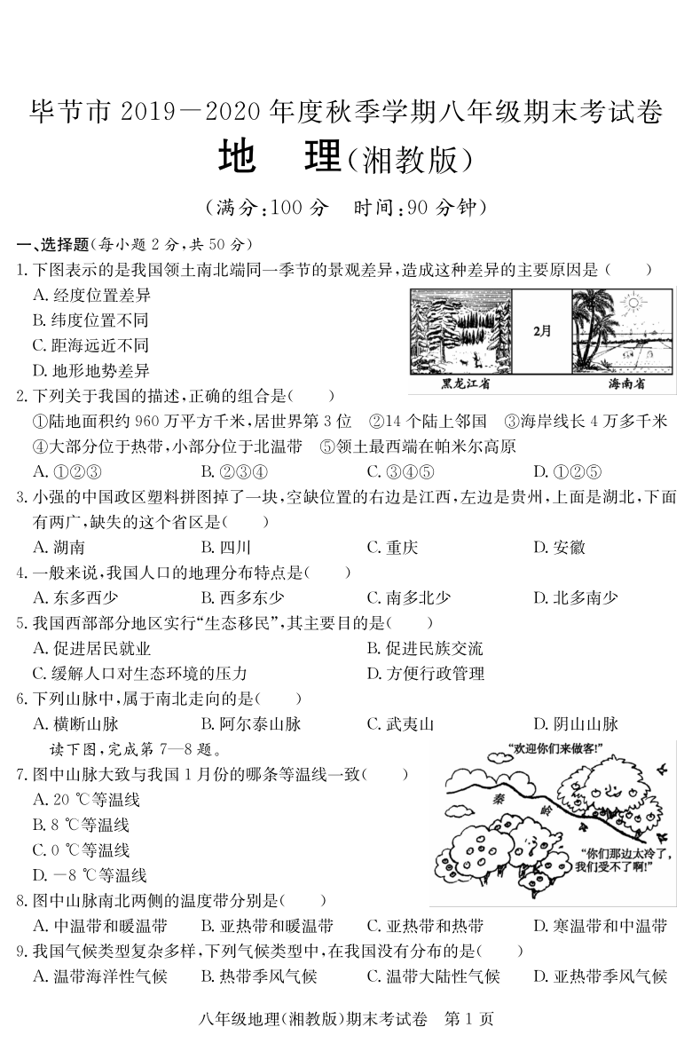 贵州省毕节市2019-2020学年第一学期八年级地理期末考试试题（PDF版，无答案）