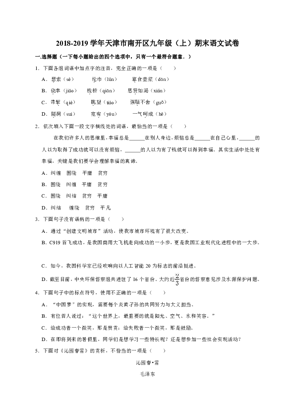2018-2019学年天津市南开区九年级（上）期末语文试卷（解析版）