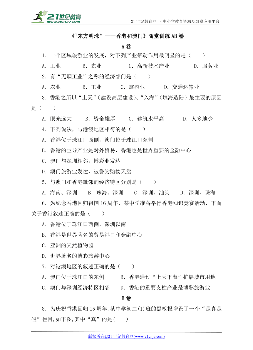 第七章 第三节《“东方明珠”——香港和澳门》随堂训练AB卷