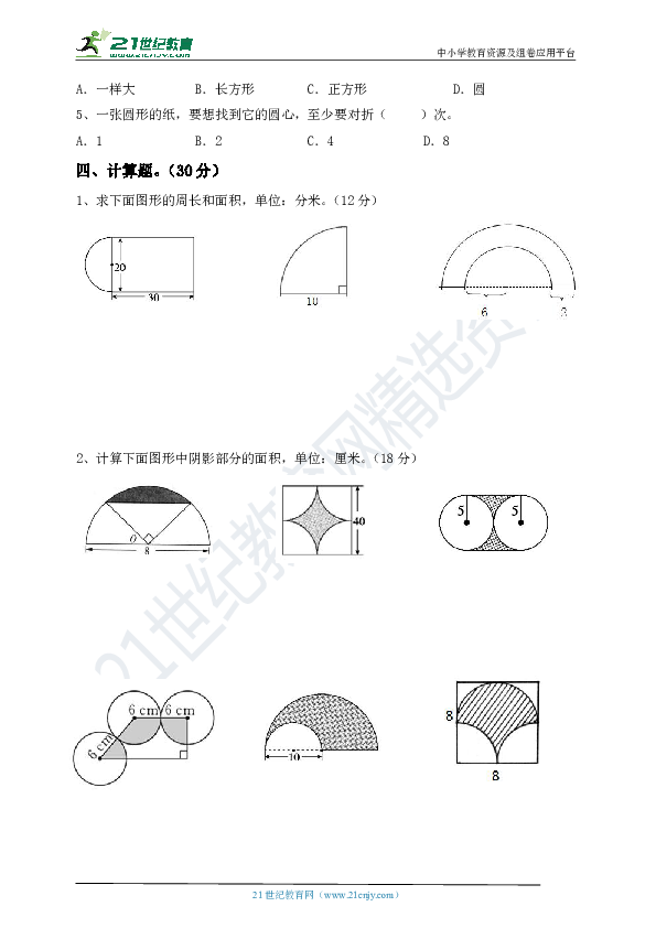 人教版六年级上册第五单元圆质量检测卷（含答案）